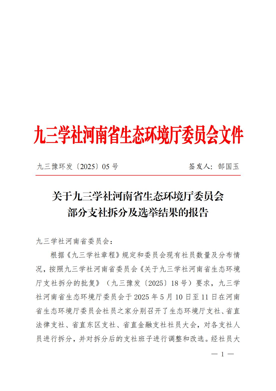 九三豫环发〔2025〕05号九三学社河南省生态环境厅委员会支社拆分及选举结果的报告报社省委组织处_00.jpg